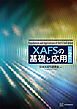 ＸＡＦＳの基礎と応用　第２版