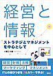 経営と情報　ストラテジとマネジメントを中心として
