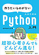 作りたいものがない人のためのＰｙｔｈｏｎ入門