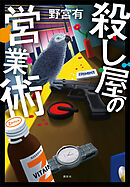 殺し屋の営業術