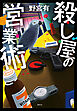 殺し屋の営業術