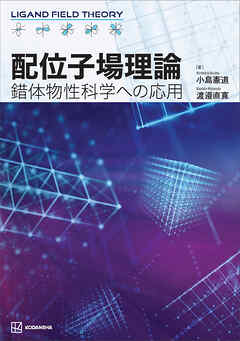 配位子場理論　錯体物性科学への応用