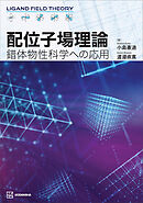 配位子場理論　錯体物性科学への応用