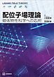 配位子場理論　錯体物性科学への応用