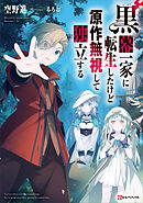 黒幕一家に転生したけど原作無視して独立する