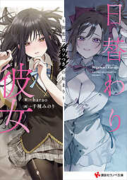 日替わり彼女　～初恋はウソつきの始まり～　【電子特典付き】