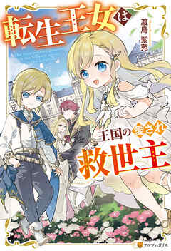 転生王女は王国の愛され救世主