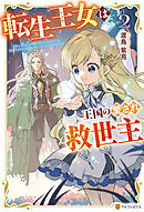 転生王女は王国の愛され救世主２