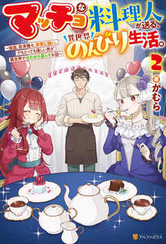 マッチョな料理人が送る、異世界のんびり生活。　強面、筋骨隆々、非常に強い。でもとっても優しい男が異世界でほのぼの暮らすお話２