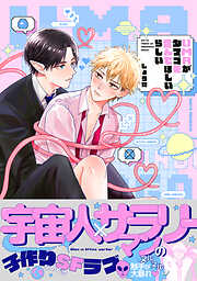 UMAがタマゴを産んでほしいらしい【コミックス版】