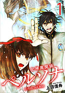 女神異聞録ペルソナ　BE YOUR TRUE MIND（コミック）　１