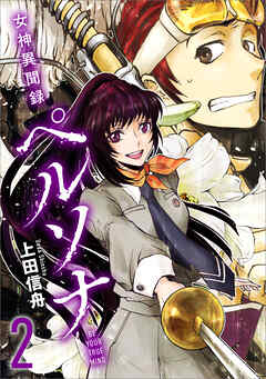 女神異聞録ペルソナ　BE YOUR TRUE MIND（コミック）