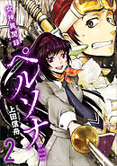 女神異聞録ペルソナ　BE YOUR TRUE MIND（コミック）　２