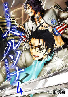 女神異聞録ペルソナ　BE YOUR TRUE MIND（コミック）