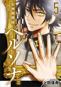 女神異聞録ペルソナ　BE YOUR TRUE MIND（コミック）