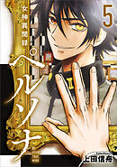 女神異聞録ペルソナ　BE YOUR TRUE MIND（コミック）　５