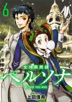 女神異聞録ペルソナ　BE YOUR TRUE MIND（コミック）