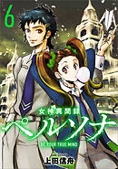 女神異聞録ペルソナ　BE YOUR TRUE MIND（コミック）　６