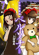 女神異聞録ペルソナ　BE YOUR TRUE MIND（コミック）　７