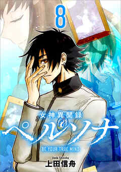 女神異聞録ペルソナ　BE YOUR TRUE MIND（コミック）