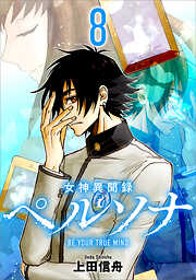 女神異聞録ペルソナ　BE YOUR TRUE MIND（コミック）