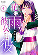 花に雨、彼女には彼（4）