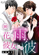 花に雨、彼女には彼（10）