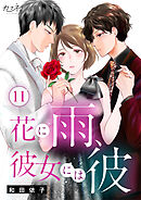 花に雨、彼女には彼（11）