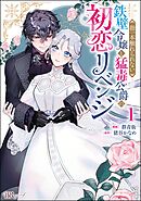 指一本触れられない鉄壁令嬢と猛毒公爵の初恋リベンジ コミック版　（1）