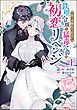 指一本触れられない鉄壁令嬢と猛毒公爵の初恋リベンジ コミック版　（1）