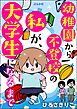 幼稚園から不登校の私が、大学生になるまで