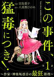 この事件、猛毒につき！ ～作家・神楽坂凛音の最狂推理～（分冊版）