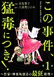 この事件、猛毒につき！ ～作家・神楽坂凛音の最狂推理～（分冊版）　【第1話】