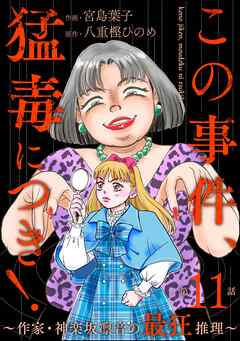 この事件、猛毒につき！ ～作家・神楽坂凛音の最狂推理～（分冊版）