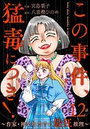 この事件、猛毒につき！ ～作家・神楽坂凛音の最狂推理～（分冊版）　【第12話】