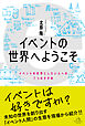 イベントの世界へようこそ