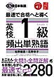 最速で合格へと導く 英検1級頻出単熟語　［音声DL付］