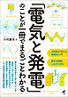 「電気と発電」のことが一冊でまるごとわかる
