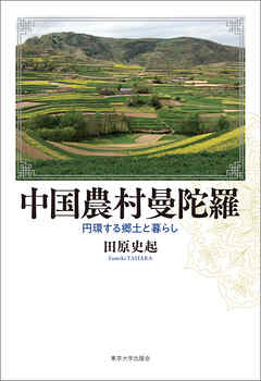 中国農村曼陀羅　円環する郷土と暮らし