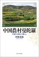 中国農村曼陀羅　円環する郷土と暮らし