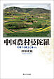 中国農村曼陀羅　円環する郷土と暮らし