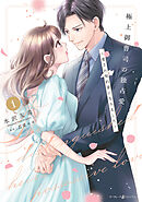 極上御曹司の独占愛～愛され契約妻になりました～ 1