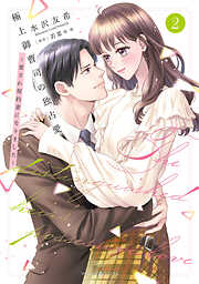 極上御曹司の独占愛～愛され契約妻になりました～