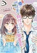 地味男を餌付けしたら、実はイケメン御曹司でした【分冊版】5話