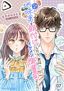地味男を餌付けしたら、実はイケメン御曹司でした【分冊版】7話
