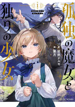 孤独の魔女と独りの少女 1