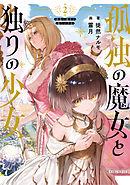 孤独の魔女と独りの少女 2【電子限定おまけ付き】