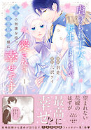 虐げられ王女に転生しましたが、竜神の加護を持つ最強騎士様に愛されて幸せです（コミック）【電子版特典付】１
