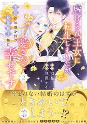 虐げられ王女に転生しましたが、竜神の加護を持つ最強騎士様に愛されて幸せです（コミック）