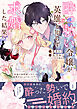酔っ払い令嬢が英雄と知らず求婚した結果　～最強の神獣騎士から溺愛がはじまりました！？～（コミック）【電子版特典付】１